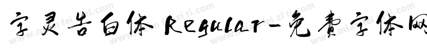 字灵告白体 Regular字体转换